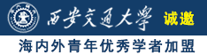 艹日本水逼诚邀海内外青年优秀学者加盟西安交通大学