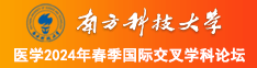 瑟瑟男女运动小视频有声南方科技大学医学2024年春季国际交叉学科论坛